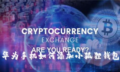 华为手机如何添加小狐狸钱包