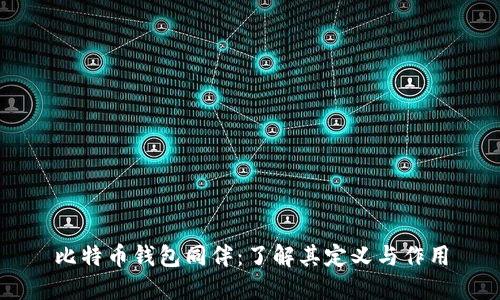 比特币钱包同伴：了解其定义与作用