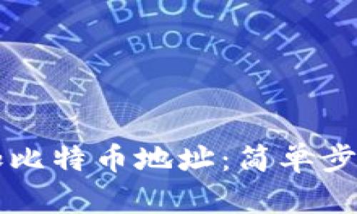 钱包怎么添加比特币地址：简单步骤与详尽指南