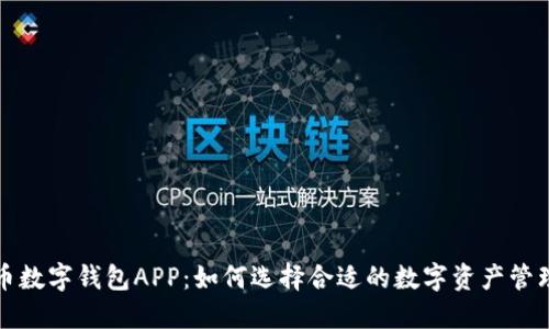 比特币数字钱包APP：如何选择合适的数字资产管理工具