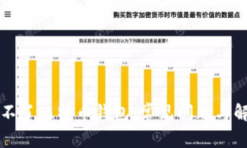为何开不了比特币钱包：常见问题与解决方案
