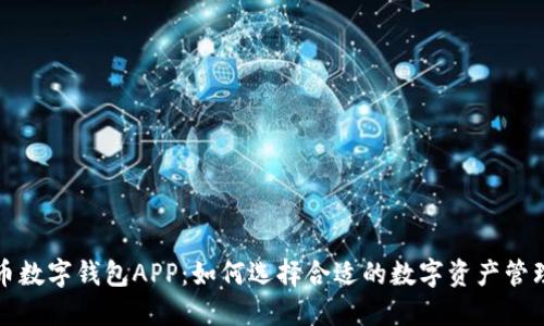 比特币数字钱包APP：如何选择合适的数字资产管理工具