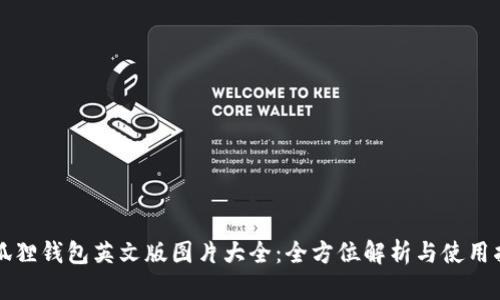 小狐狸钱包英文版图片大全：全方位解析与使用指南