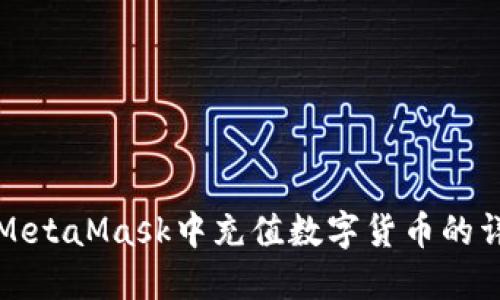 如何在MetaMask中充值数字货币的详细指南