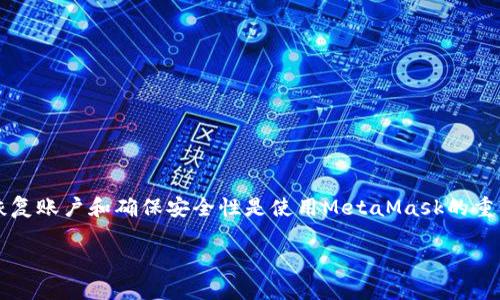 请注意，以下内容是基于您的请求生成的，实际操作时请确保遵循安全实践和相关法规。

  如何解锁MetaMask账户/  
 guanjianci MetaMask, 账户解锁, 加密钱包, 以太坊/ guanjianci 

MetaMask是一款广泛使用的加密钱包，允许用户与以太坊区块链及其应用进行交互。它为用户提供了一种便利的方式来管理以太币（ETH）及基于以太坊的代币，用户可以存储、接收和发送资产。尽管MetaMask为用户提供了出色的体验，有时由于各种原因，用户可能会遇到账户未解锁的情况。这种情况下，用户需要了解如何解锁MetaMask账户，以确保能够继续使用其功能。

MetaMask账户解锁一般涉及以下几个步骤：输入密码、使用生物识别技术（如指纹或面部识别）、恢复助记词等。本文将详细介绍MetaMask账户解锁的具体步骤和相关问题。

一、MetaMask账户解锁的基本步骤
解锁MetaMask账户的过程相对简单，用户只需按照以下步骤进行操作：

1. **打开MetaMask扩展**：首先，确保您已经在浏览器中安装了MetaMask扩展程序。如果已安装，请点击浏览器工具栏中的MetaMask图标。

2. **输入密码**：在弹出的界面中，您需要输入设置时创建的密码。请确保密码输入正确，区分大小写。如果密码输入正确，点击“解锁”按钮。

3. **使用生物识别技术（如果可用）**：在某些设备上，MetaMask也支持使用生物识别功能（如指纹或面部识别）进行身份验证。如果您的设备支持这一功能并已启用，您可以直接使用生物识别解锁您的账户。

4. **使用助记词恢复账户（如果密码丢失）**：如果您忘记了密码或无法解锁账户，您可以通过助记词来恢复访问。请点击“恢复账户”，然后输入您在创建账户时获得的助记词。按提示完成操作。

5. **二次验证（如果启用）**：有些用户可能会启用二次验证功能，这意味着在输入密码后，还需要额外的验证。按照屏幕上的提示完成二次验证。

二、为什么会出现账户未解锁的情况？
用户在使用MetaMask时，有时会发现无法解锁账户。这种情况可能由多种原因引起：

1. **忘记密码**：用户在创建MetaMask账户时设置的密码是唯一的安全验证方式。如果忘记了这个密码，就无法轻易解锁账户。

2. **设备故障**：如果用户的设备（如电脑或手机）出现故障，可能会影响MetaMask应用程序的运行，从而无法解锁账户。

3. **浏览器问题**：MetaMask是浏览器扩展，因此浏览器的版本、配置或缓存问题都可能干扰MetaMask的正常运行，导致账户解锁失败。

4. **网络问题**：MetaMask需要与以太坊区块链进行通信。如果网络连接不稳定或较差，可能会影响解锁操作的完成。

5. **安全措施**：如果用户启用了多重身份验证或其他安全方式，未完成这些步骤也是导致无法解锁的原因之一。

三、如果忘记密码，如何恢复MetaMask账户？
如果用户忘记了MetaMask账户的密码，不必过于担心。可以通过助记词或私钥来恢复账户。以下是详细的步骤：

1. **准备助记词**：如果在创建账户时您保留了助记词，可以通过输入助记词来恢复访问。请注意，助记词由12个随机单词组成，是唯一的安全信息。

2. **访问MetaMask**：打开MetaMask扩展，在登录界面选择“恢复账户”选项。

3. **输入助记词**：按照提示输入助记词中的所有单词。系统会规范单词的顺序和拼写。

4. **设置新密码**：在助记词验证通过后，您将被要求设置新密码。确保这个密码强壮且难以猜测。

5. **完成恢复**：完成以上步骤后，您的MetaMask账户将重新激活，您可以访问账户中的资产和功能。

四、MetaMask的安全性注意事项
作为一款加密钱包，MetaMask的安全性至关重要。为了确保您的资产安全，以下是一些安全性注意事项：

1. **保存助记词**：助记词是恢复账户的唯一方式，一定要在安全、保密的地方保存，不要与他人分享。

2. **设置强密码**：在创建MetaMask账户时，设置一个强密码。强密码通常包含大写字母、小写字母、数字和符号，并且不应包含个人信息。

3. **启用二重验证**：如果MetaMask支持并提示启用二重验证，务必启用。通过短信或邮件接收额外的验证信息将增加账户的安全性。

4. **定期检查账户活动**：时常查看您的MetaMask账户活动，如有异常交易，请立即处理，必要时联系MetaMask支持团队。

5. **保持软件更新**：定期更新MetaMask和浏览器，以确保您始终使用最新的安全补丁和功能。

五、如何解决MetaMask解锁失败的问题？
如果遇到MetaMask解锁失败，可以采取以下几种方法进行排查和解决：

1. **检查密码**：确保您输入的密码没有错误，注意大小写和特殊字符。尝试重新输入并确认无误。

2. **注销并重新登录**：尝试注销您的MetaMask账户，然后重新登录，有时可以解决解锁问题。

3. **清除浏览器缓存**：浏览器的缓存可能会导致扩展程序运行不正常，清除缓存后重启浏览器再试。

4. **更新软件**：确保您使用的MetaMask和浏览器都是最新版本。旧版本可能存在尚未修复的错误。

5. **检查网络连接**：确认您的网络连接正常。有时网络波动也会导致MetaMask无法与区块链联系，从而影响账户解锁。

总之，MetaMask是一个功能强大的加密钱包，用户不仅可以使用它来存储和管理数字资产，还是与各种去中心化应用（dApps）互动的门户。了解如何正确解锁账户、恢复账户和确保安全性是使用MetaMask的重要环节。希望本文能帮助您更轻松地使用MetaMask，保障您的资产安全。 

注意：在处理加密钱包和数字资产时，请小心谨慎，并确保遵守相关法律法规。