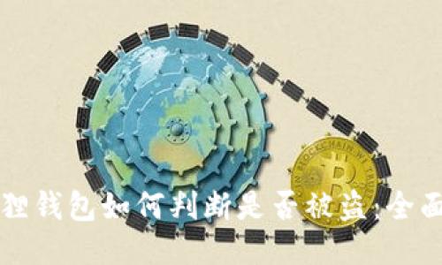 小狐狸钱包如何判断是否被盗：全面指南
