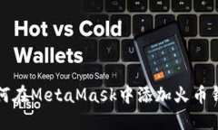 如何在MetaMask中添加火币钱