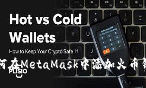 如何在MetaMask中添加火币钱包