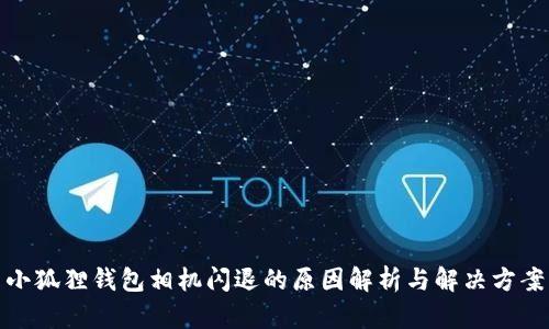 小狐狸钱包相机闪退的原因解析与解决方案