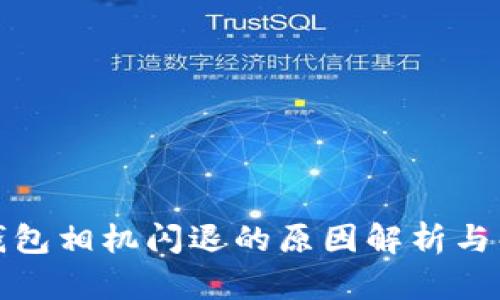 小狐狸钱包相机闪退的原因解析与解决方案