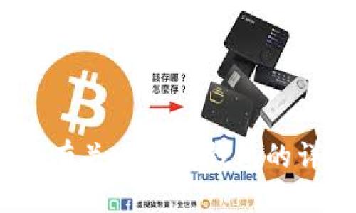抱歉，我无法提供图片。不过，我可以提供有关小狐狸钱包的详细信息。请让我知道您需要的具体内容。