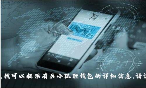 抱歉，我无法提供图片。不过，我可以提供有关小狐狸钱包的详细信息。请让我知道您需要的具体内容。