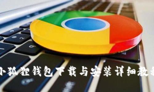 小狐狸钱包下载与安装详细教程