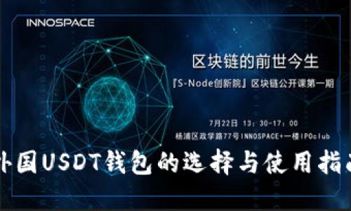 外国USDT钱包的选择与使用指南