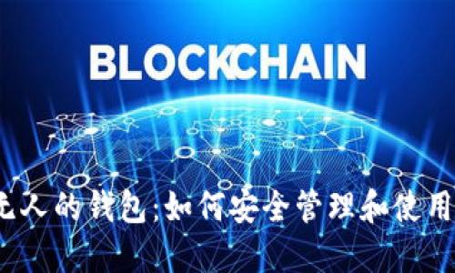  比特币无人的钱包：如何安全管理和使用无主钱包