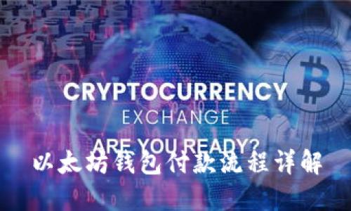 以太坊钱包付款流程详解