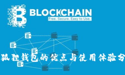 小狐狸钱包的优点与使用体验分析