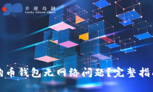 如何解决狗狗币钱包无网络问题？完整指南及解决方案