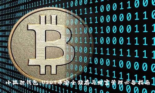 小狐狸钱包：USDT币安全储存与财富管理必备指南