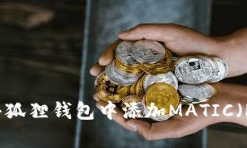 如何在小狐狸钱包中添加MATIC（Polygon）
