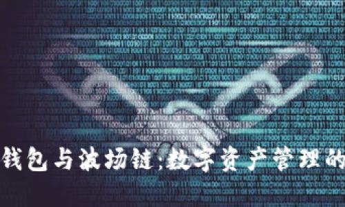 小狐狸钱包与波场链：数字资产管理的新选择