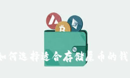 : 如何选择适合存储屎币的钱包？