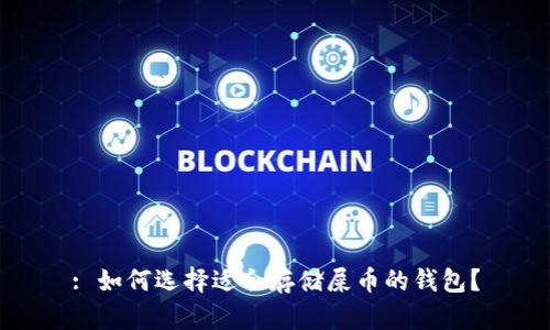 : 如何选择适合存储屎币的钱包？