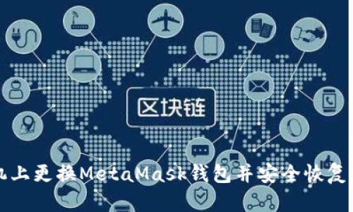如何在新手机上更换MetaMask钱包并安全恢复您的数字资产