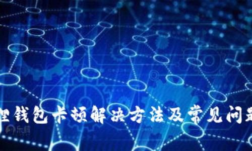 小狐狸钱包卡顿解决方法及常见问题分析