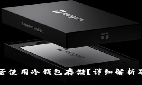比特币能否使用冷钱包存储？详细解析及操作指南