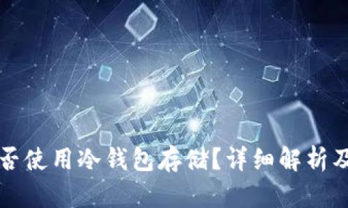 比特币能否使用冷钱包存储？详细解析及操作指南