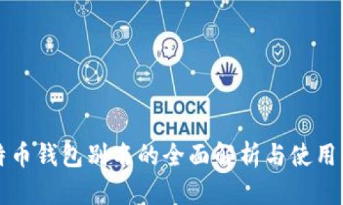 比特币钱包别名的全面解析与使用指南
