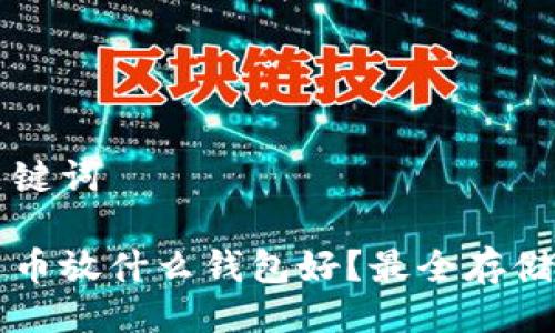 与关键词

艾达币放什么钱包好？最全存储指南