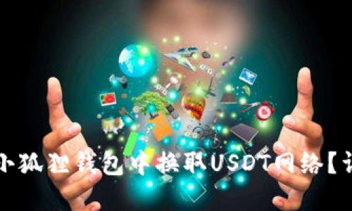如何在小狐狸钱包中换取USDT网络？详尽指南