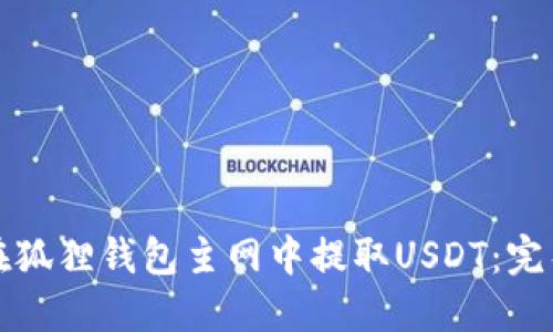 如何在狐狸钱包主网中提取USDT：完整指南