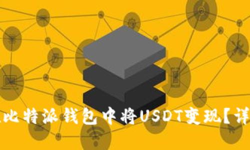 如何在比特派钱包中将USDT变现？详尽指南