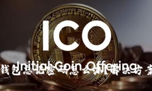 中本聪小狐狸钱包忘记密码怎么办？解决方案与防丢失技巧