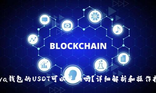 Reva钱包的USDT可以兑换吗？详细解析和操作指南