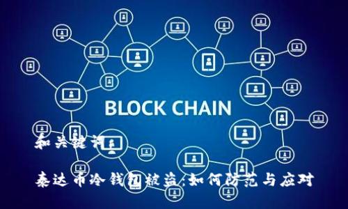 和关键词：

泰达币冷钱包被盗：如何防范与应对