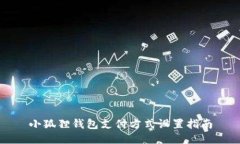 小狐狸钱包支付方式设置