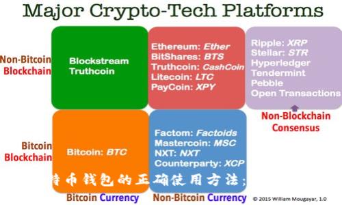 比特币钱包的正确使用方法：全面指南