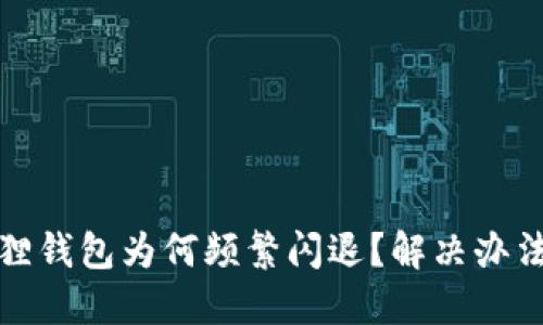 小狐狸钱包为何频繁闪退？解决办法大全