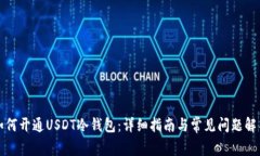 如何开通USDT冷钱包：详细