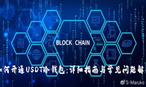如何开通USDT冷钱包：详细指南与常见问题解答