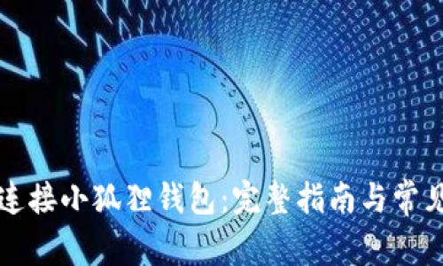 薄饼如何连接小狐狸钱包：完整指南与常见问题解答