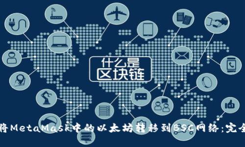 如何将MetaMask中的以太坊转移到BSC网络：完全指南