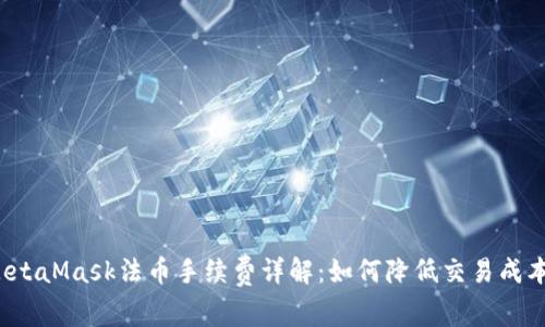 MetaMask法币手续费详解：如何降低交易成本？