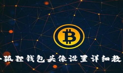 小狐狸钱包头像设置详细教程