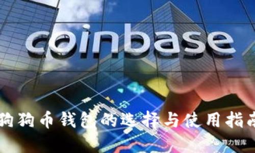 狗狗币钱包的选择与使用指南