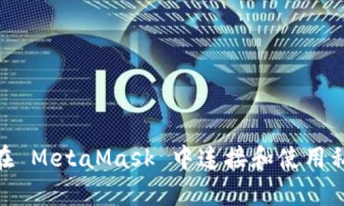 如何在 MetaMask 中连接和使用私有链